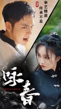 咏春 短剧版海报